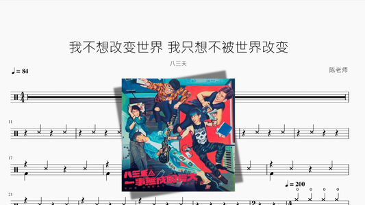 我不想改变世界 我只想不被世界改变【八三夭】 - 鼓譜 Drumtabs ドラム楽譜