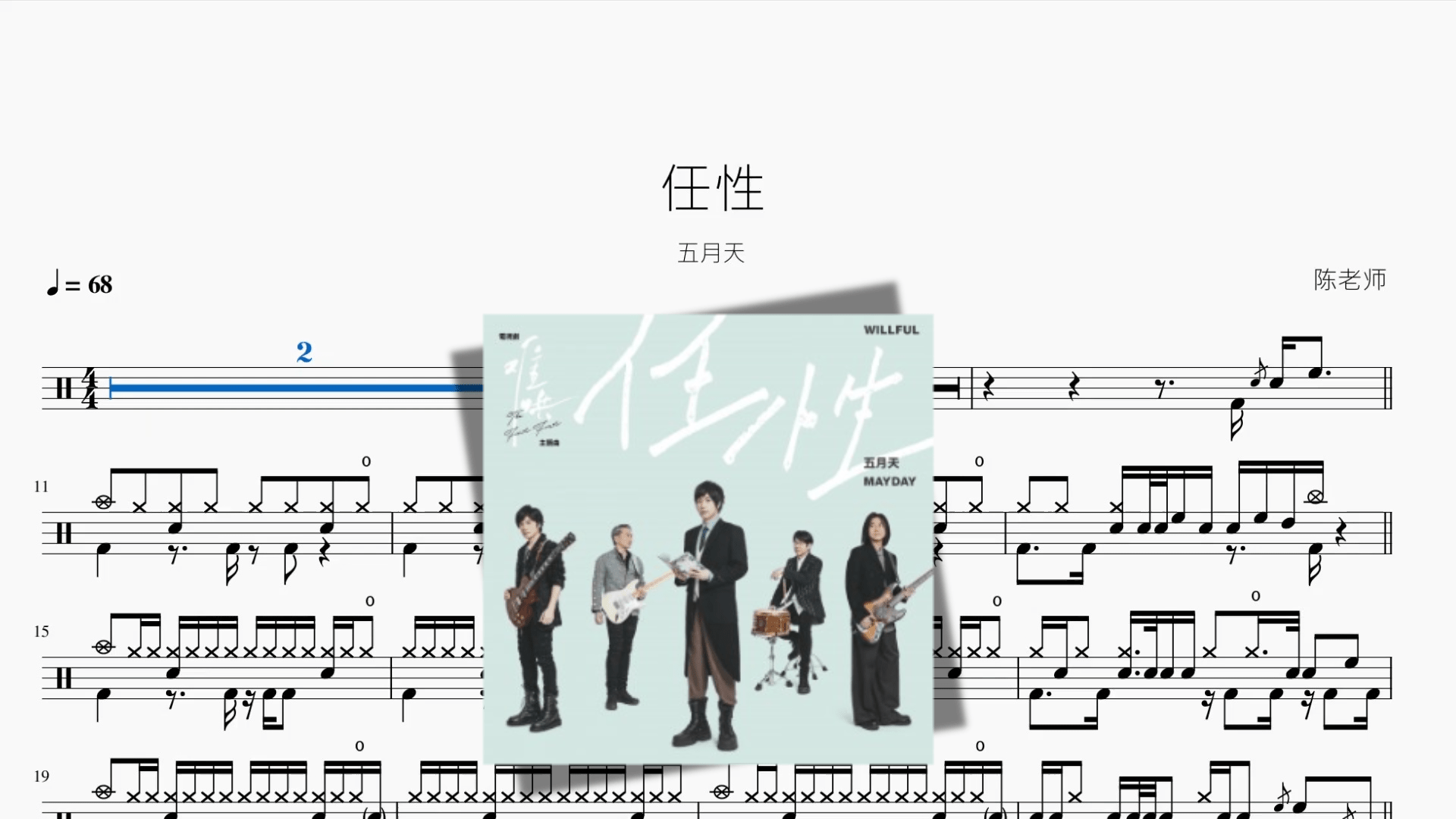 任性【五月天】 - 鼓譜 Drumtabs ドラム楽譜