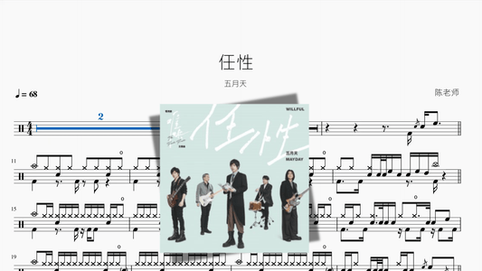 任性【五月天】 - 鼓譜 Drumtabs ドラム楽譜