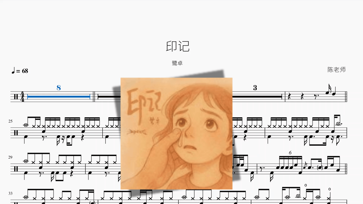 印记【鹭卓】 — partitura de batería Drumtabs