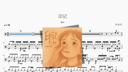 印记【鹭卓】 — partitura de batería Drumtabs