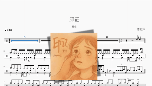 印记【鹭卓】 - 鼓譜 Drumtabs ドラム楽譜