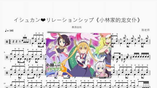 イシュカン❤リレーションシップ【小林家的龙女仆】 — partitura de batería Drumtabs