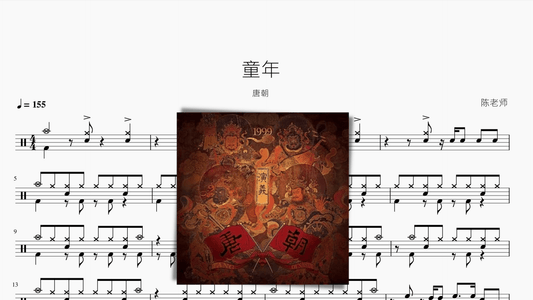 童年【唐朝】 - 鼓譜 Drumtabs ドラム楽譜