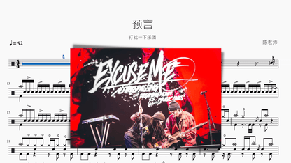 预言 打扰一下乐团 — partitura de batería Drumtabs
