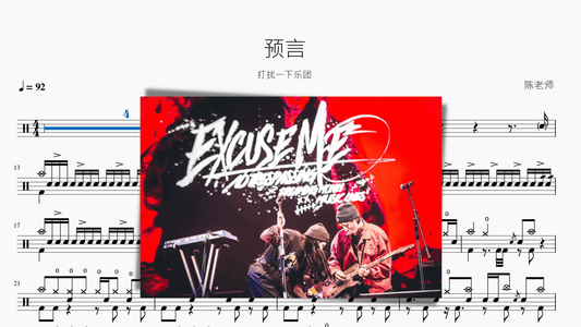 预言 打扰一下乐团 - 鼓譜 Drumtabs ドラム楽譜