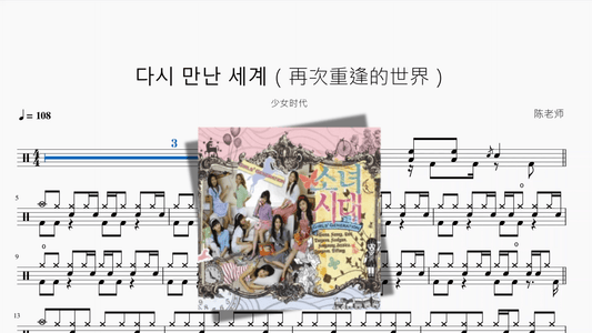 다시 만난 세계（再次重逢的世界）【少女时代】 - 鼓譜 Drumtabs ドラム楽譜