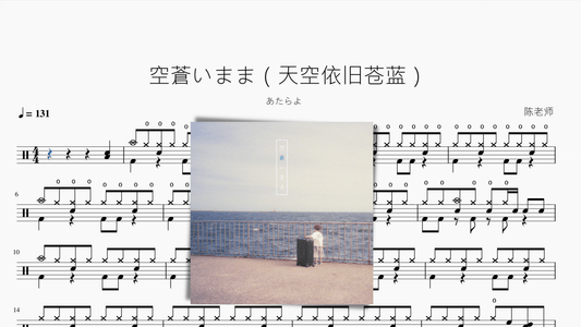 空蒼いまま（天空依旧苍蓝）【あたらよ】 - 鼓譜 Drumtabs ドラム楽譜