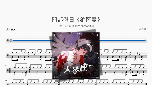 丽都假日【绝区零】 - 鼓譜 Drumtabs ドラム楽譜