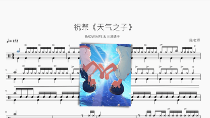 祝祭【天气之子】 - 鼓譜 Drumtabs ドラム楽譜