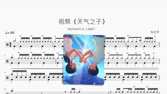 祝祭【天气之子】 - 鼓譜 Drumtabs ドラム楽譜