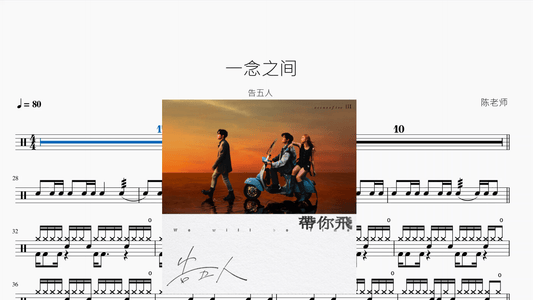 一念之间【告五人】 - 鼓譜 Drumtabs ドラム楽譜