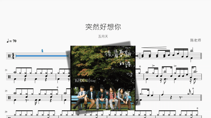 突然好想你『重制版』【五月天】 - 鼓譜 Drumtabs ドラム楽譜