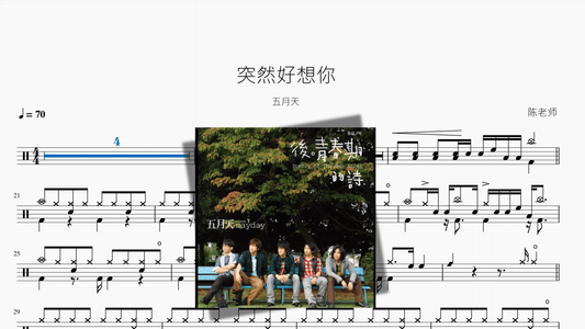 突然好想你『重制版』【五月天】 - 鼓譜 Drumtabs ドラム楽譜