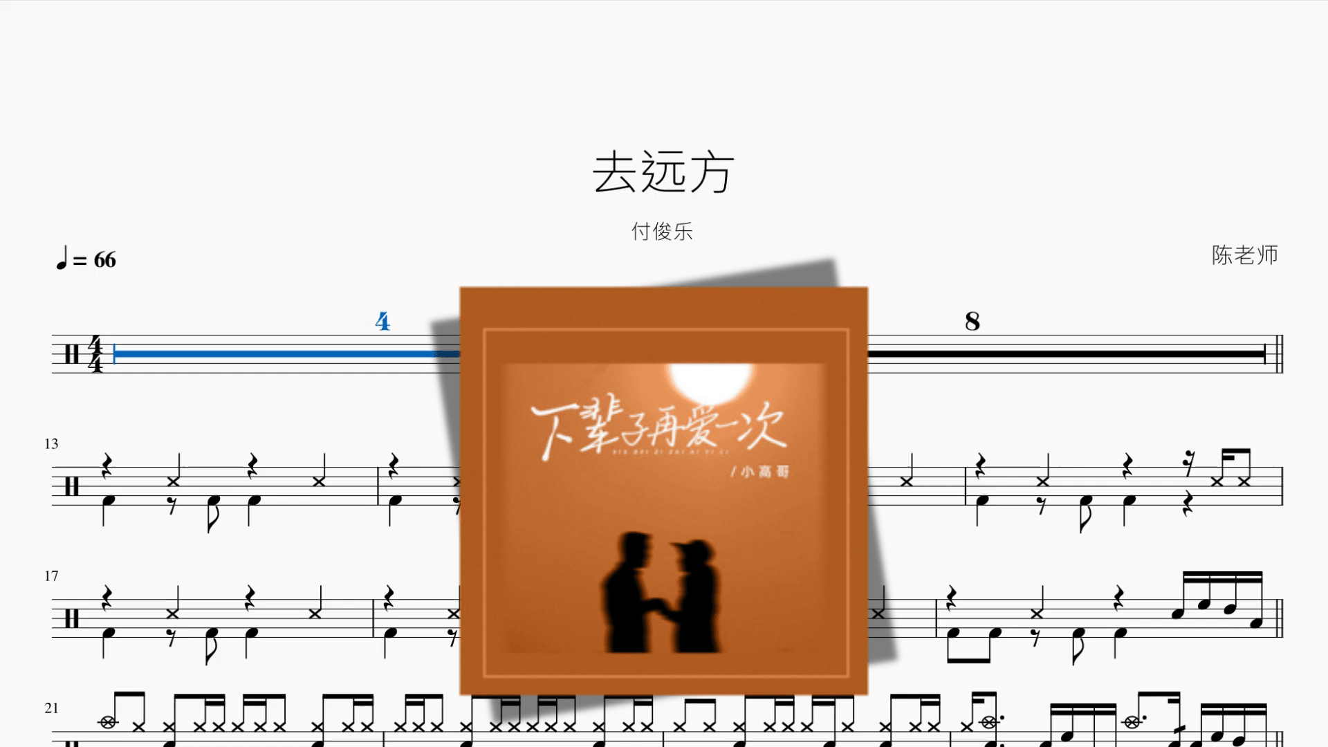 去远方【付俊乐】 - 鼓譜 Drumtabs ドラム楽譜