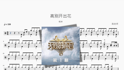 离别开出花【杨坤】 - 鼓譜 Drumtabs ドラム楽譜