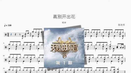 离别开出花【杨坤】 - 鼓譜 Drumtabs ドラム楽譜