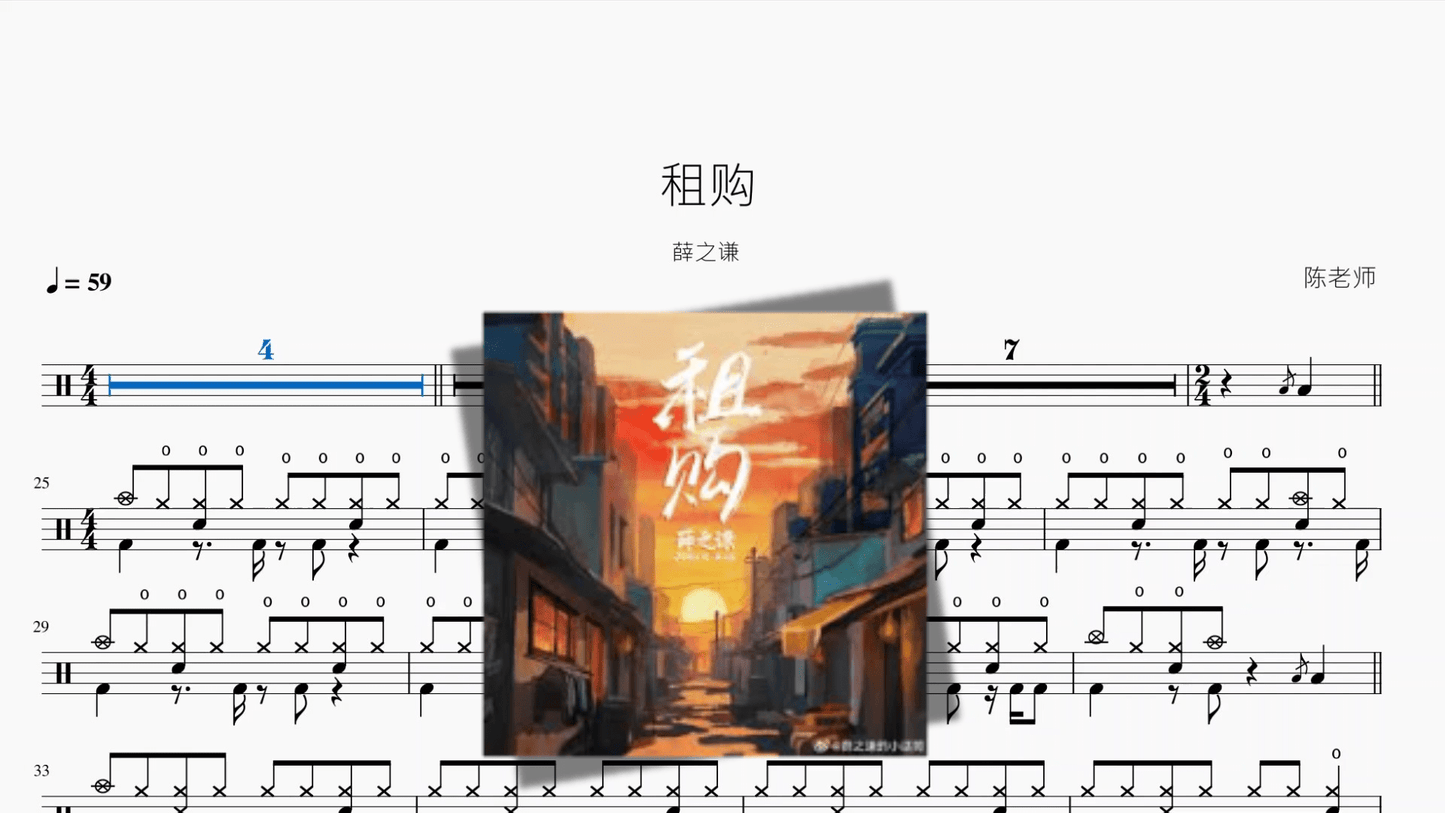 租购【薛之谦】 - 鼓譜 Drumtabs ドラム楽譜