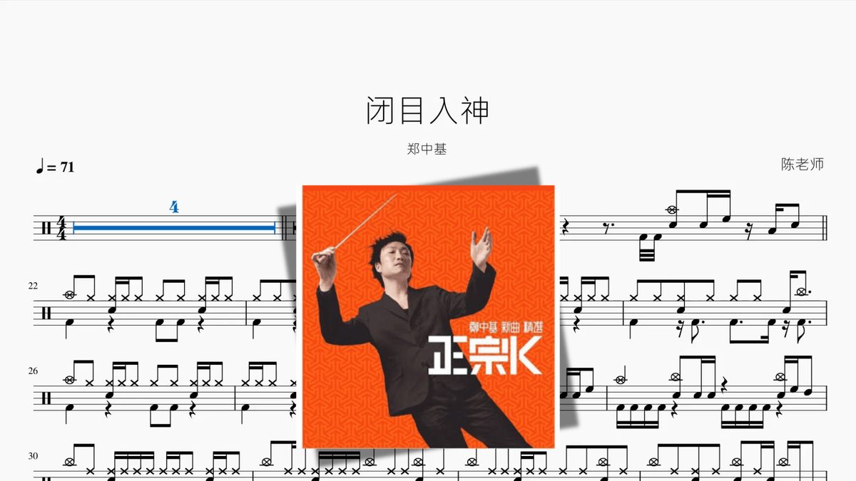 闭目入神【郑中基】 - Good Sheet Music