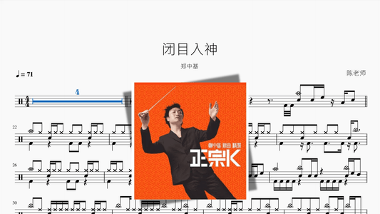 闭目入神【郑中基】 - Good Sheet Music