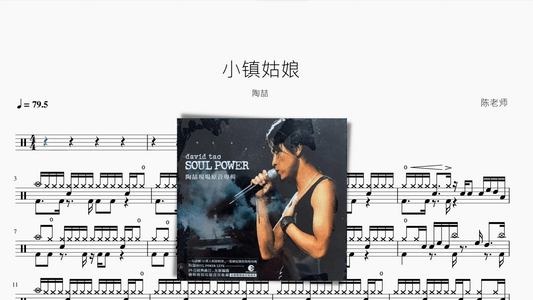 小镇姑娘 陶喆 - 鼓譜 Drumtabs ドラム楽譜