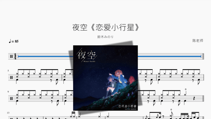 夜空《恋爱小行星》【鈴木みのり】 — partitura de batería Drumtabs