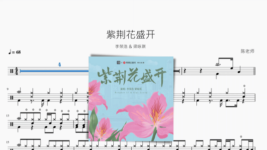 紫荆花盛开【李荣浩 & 梁咏琪】 - 鼓譜 Drumtabs ドラム楽譜