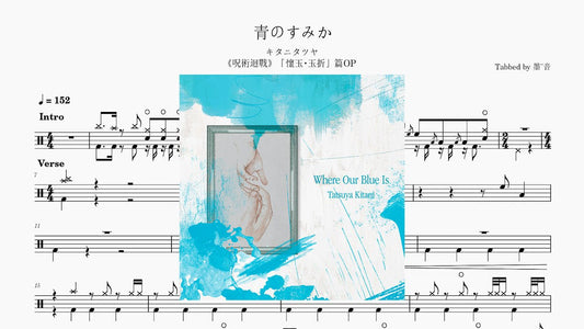 キタニタツヤ - 青のすみか(苍蓝所栖) - 鼓譜 Drumtabs ドラム楽譜