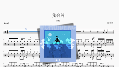 我会等【承桓】 - 鼓譜 Drumtabs ドラム楽譜