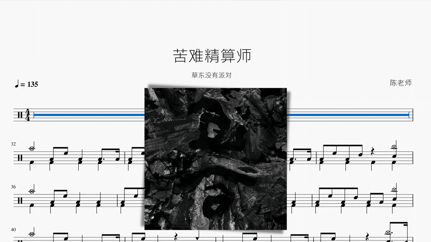苦难精算师 草东没有派对 - 鼓譜 Drumtabs ドラム楽譜