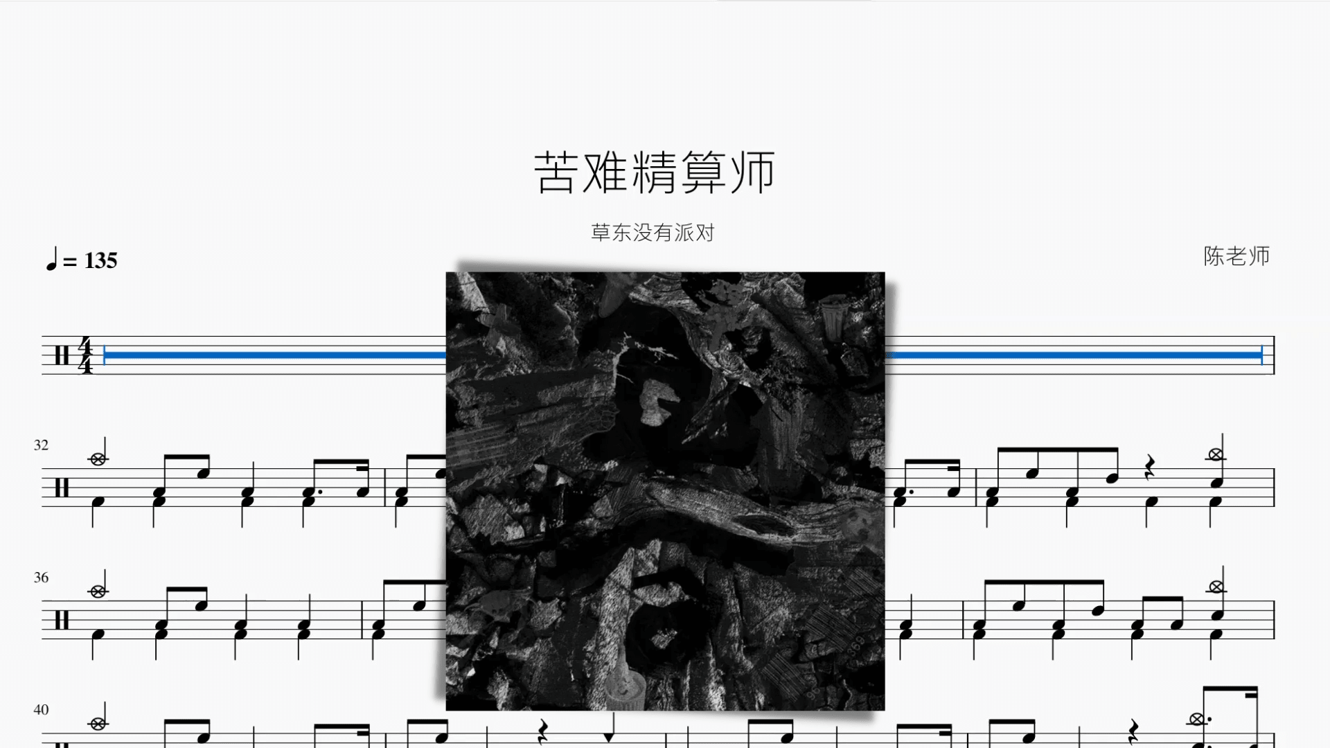 苦难精算师 草东没有派对 - 鼓譜 Drumtabs ドラム楽譜