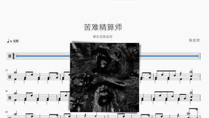 苦难精算师 草东没有派对 - 鼓譜 Drumtabs ドラム楽譜