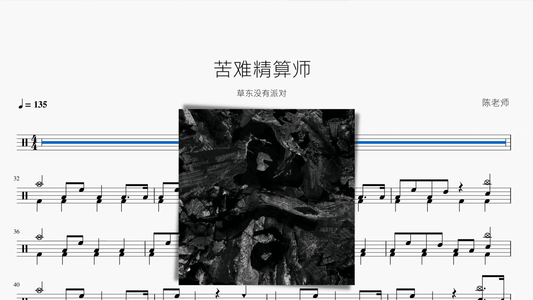 苦难精算师 草东没有派对 - 鼓譜 Drumtabs ドラム楽譜