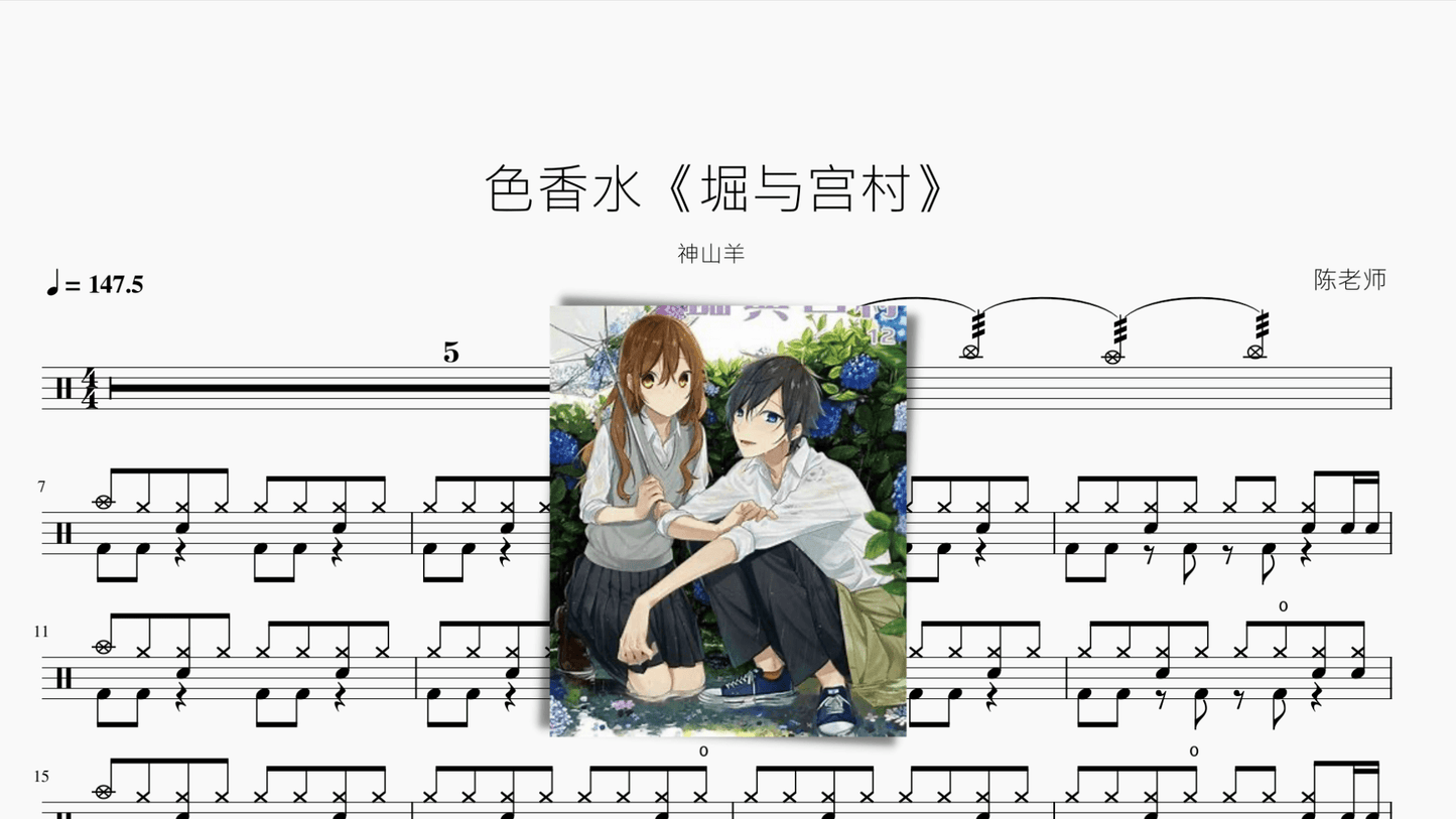 色香水【堀与宫村】神山羊 - 鼓譜 Drumtabs ドラム楽譜