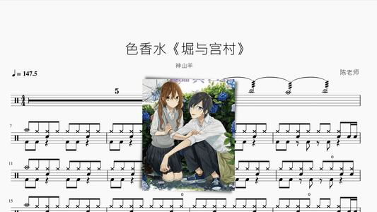 色香水【堀与宫村】神山羊 - 鼓譜 Drumtabs ドラム楽譜