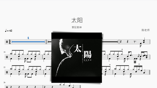 太阳【野区歌神】 — partitura de batería Drumtabs