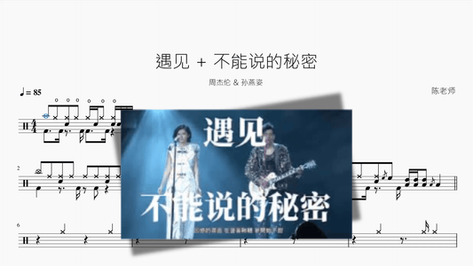 遇见 + 不能说的秘密【周杰伦 & 孙燕姿】 - 鼓譜 Drumtabs ドラム楽譜