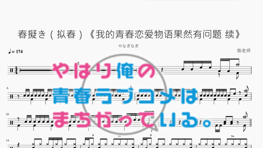 春擬き（拟春）《我的青春恋爱物语果然有问题 续》【やなぎなぎ】 - 鼓譜 Drumtabs ドラム楽譜