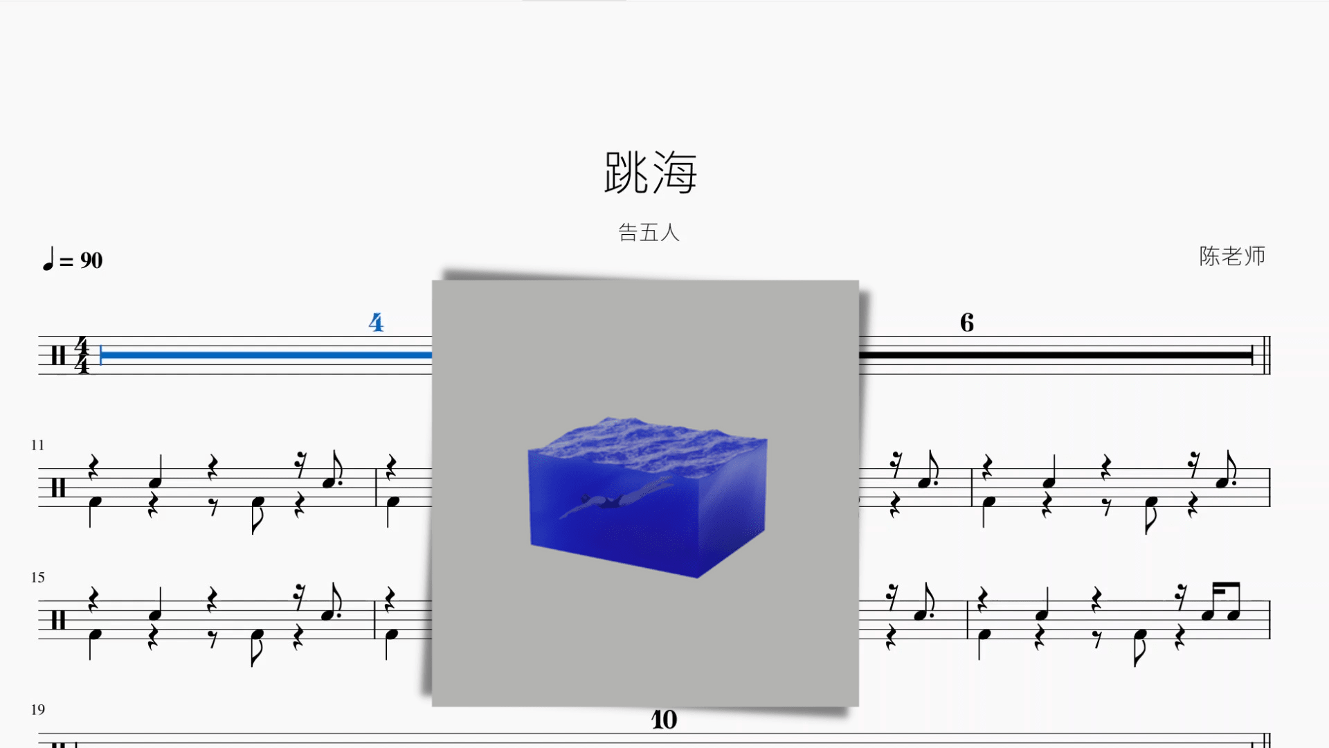 跳海 告五人 - 鼓譜 Drumtabs ドラム楽譜