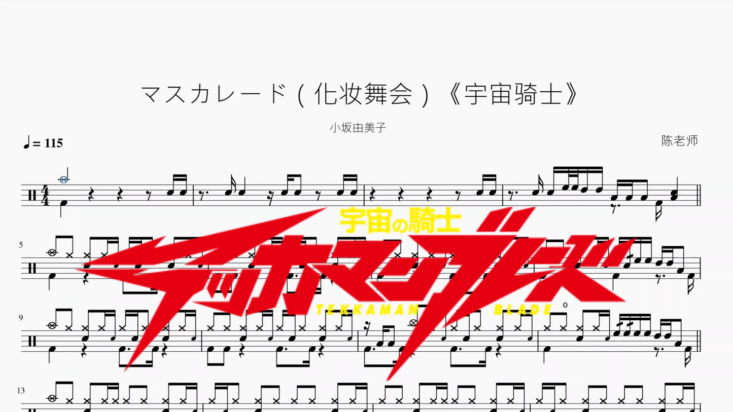 マスカレード（化妆舞会）《宇宙骑士》【小坂由美子】 - 鼓譜 Drumtabs ドラム楽譜