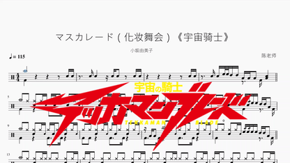 マスカレード（化妆舞会）《宇宙骑士》【小坂由美子】 - 鼓譜 Drumtabs ドラム楽譜