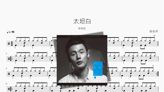 太坦白【李荣浩】 — portada de partitura de batería en PDF