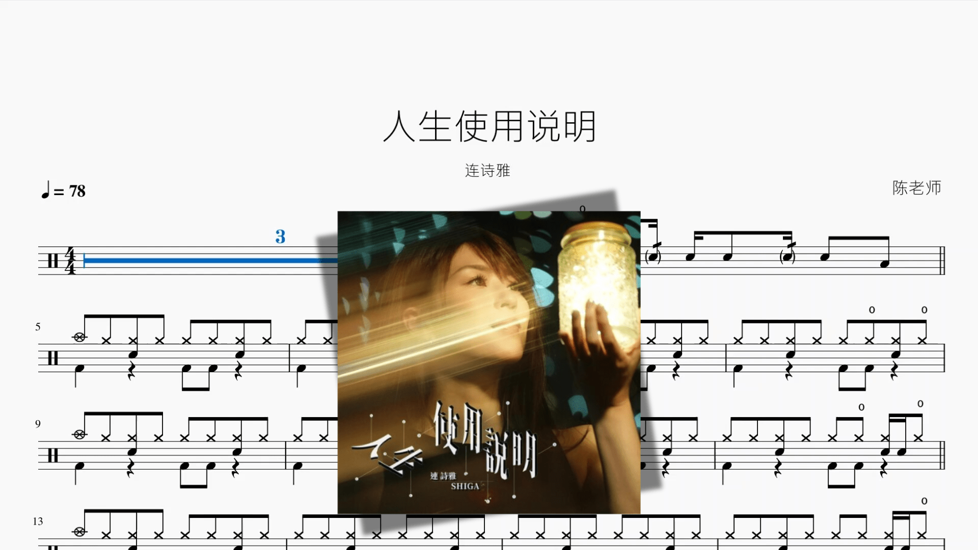 人生使用说明【连诗雅】 - 鼓譜 Drumtabs ドラム楽譜