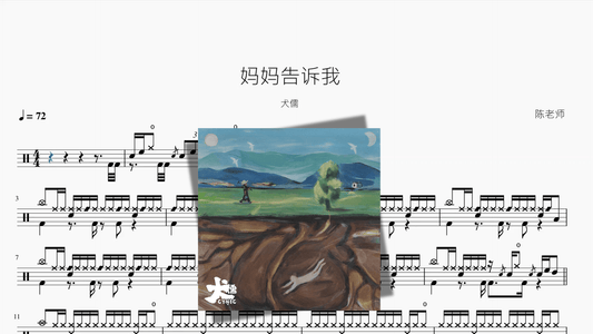 妈妈告诉我【犬儒】 - 鼓譜 Drumtabs ドラム楽譜