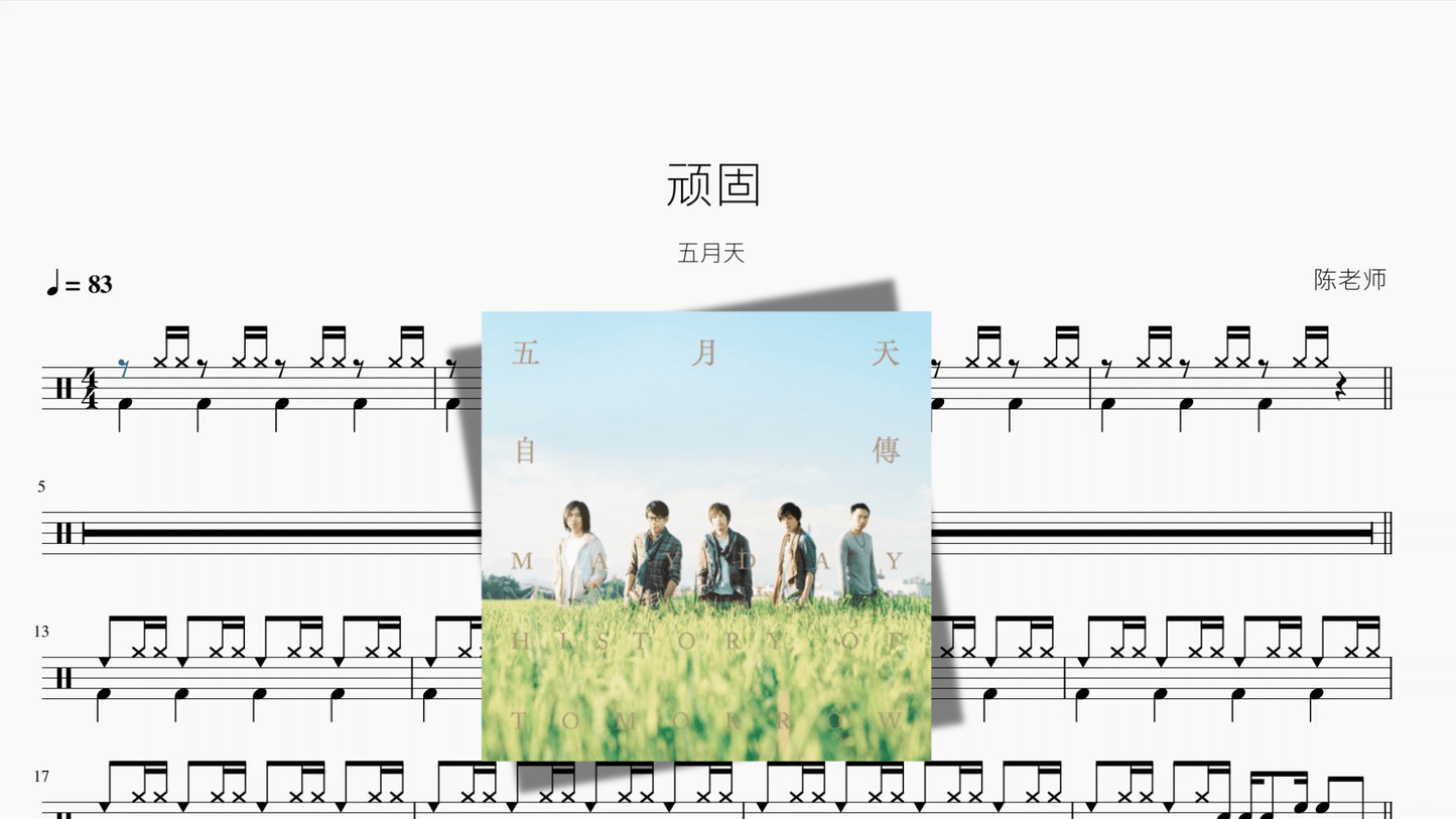 顽固【五月天】 - 鼓譜 Drumtabs ドラム楽譜