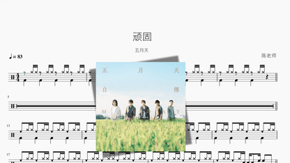 顽固【五月天】 - 鼓譜 Drumtabs ドラム楽譜