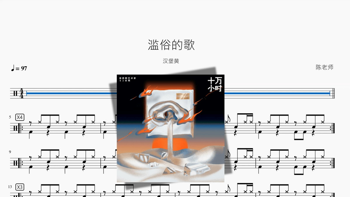 滥俗的歌【汉堡黄】 — partitura de batería Drumtabs