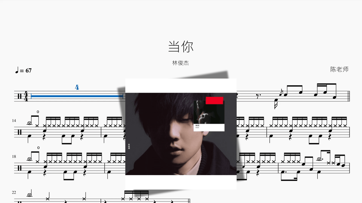 当你【林俊杰】 - 鼓譜 Drumtabs ドラム楽譜