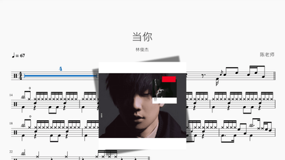 当你【林俊杰】 - 鼓譜 Drumtabs ドラム楽譜