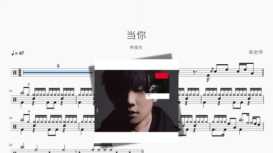 当你【林俊杰】 - 鼓譜 Drumtabs ドラム楽譜